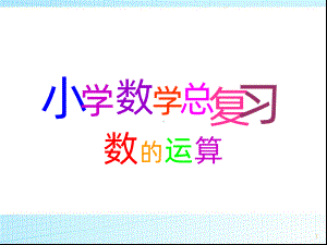 六年级数学下册总复习《数的运算》PPT课件.ppt