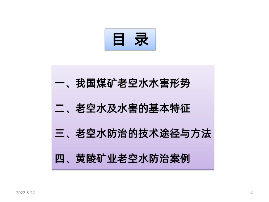 煤矿老空水防治1PPT课件.pptx_第2页