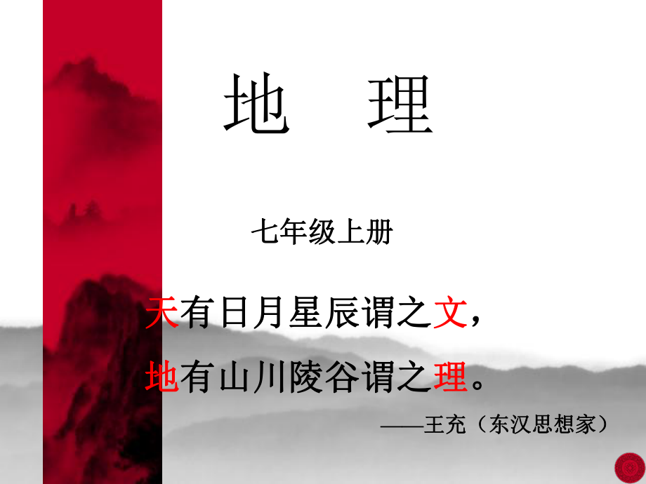 七年级地理上册前言与同学们谈地理教学课件.ppt_第2页