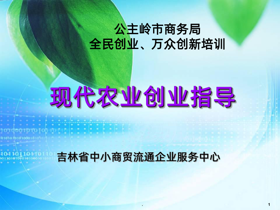 现代农业创业指导PPT课件.ppt_第1页