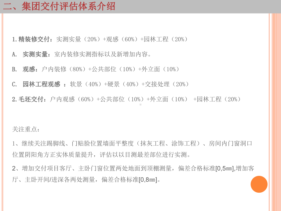 万科集团交付前评估培训PPT(改)课件.ppt_第3页