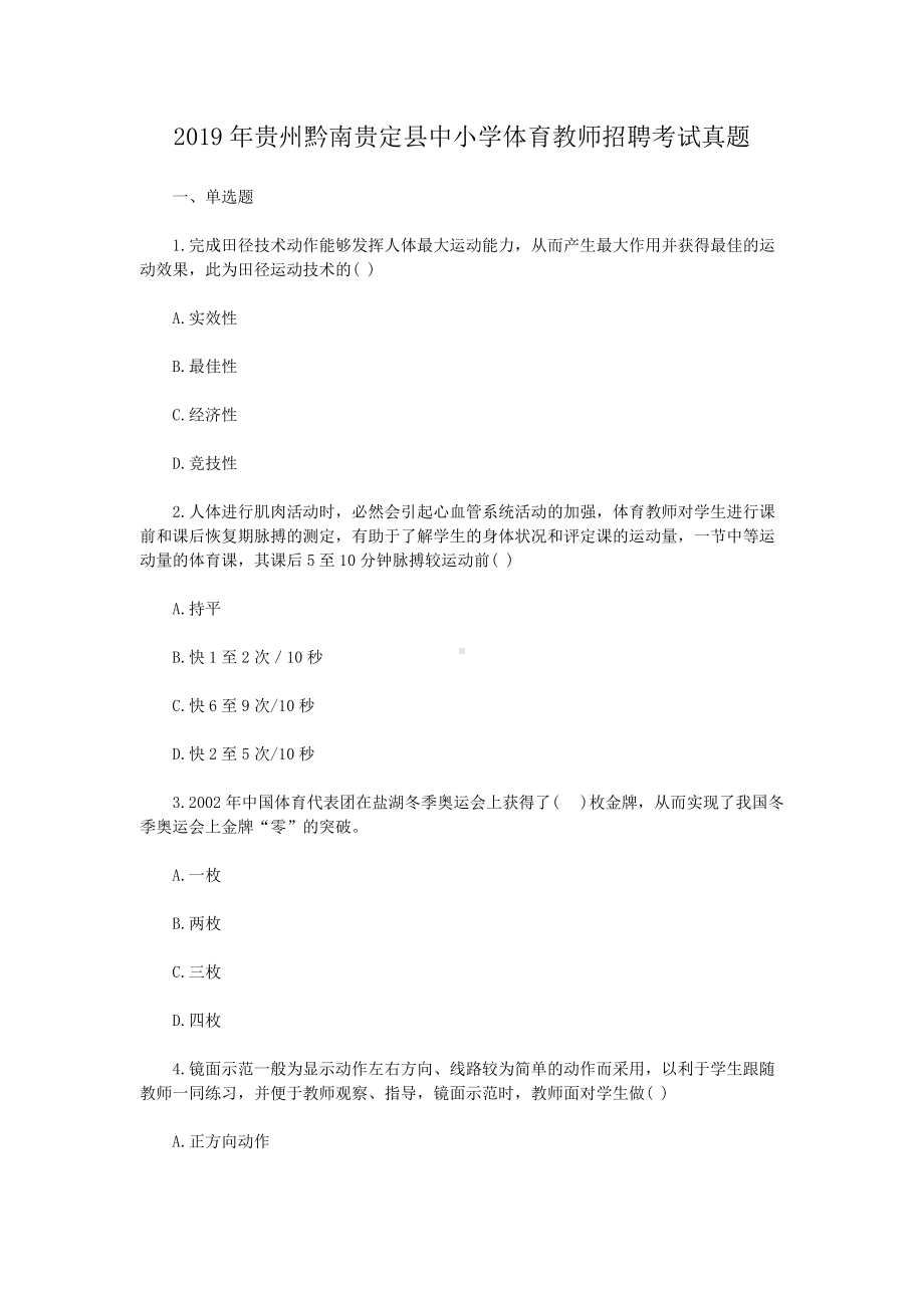 2019年贵州黔南贵定县中小学体育教师招聘考试真题.doc_第1页