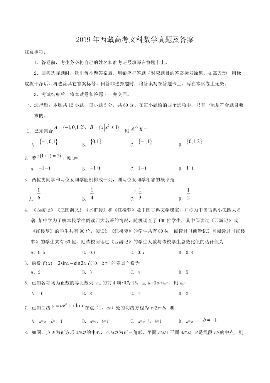 2019年西藏高考文科数学真题及答案.doc_第1页