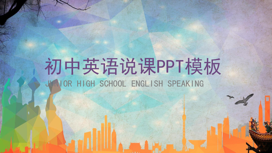 清新渐变初中英语说课图文PPT课件模板.pptx_第1页