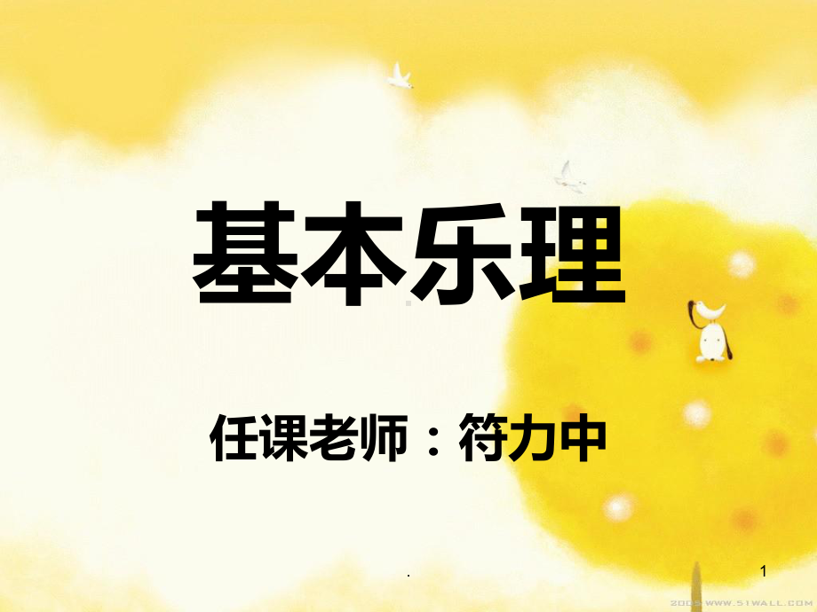 基本乐理课件PPT课件.ppt_第1页