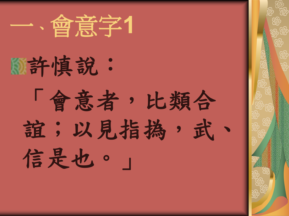 会意字与形声字课件.ppt_第2页