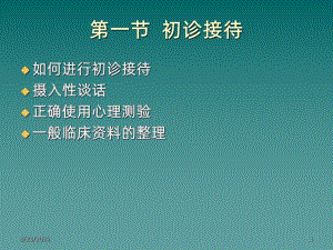 心理咨询初诊接待-PPT课件.ppt