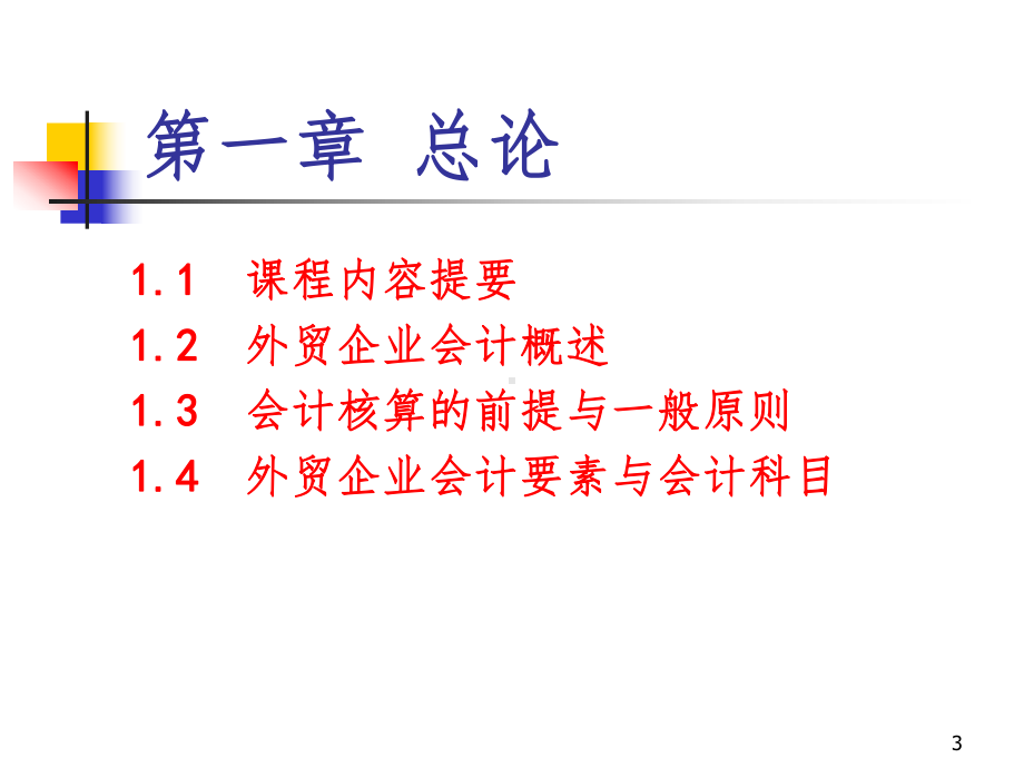 《精品课程涉外会计》PPT课件.ppt_第3页