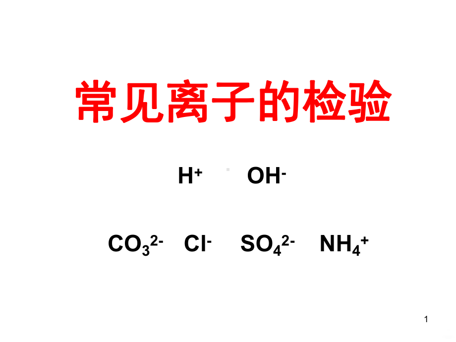 离子检验PPT课件.ppt_第1页