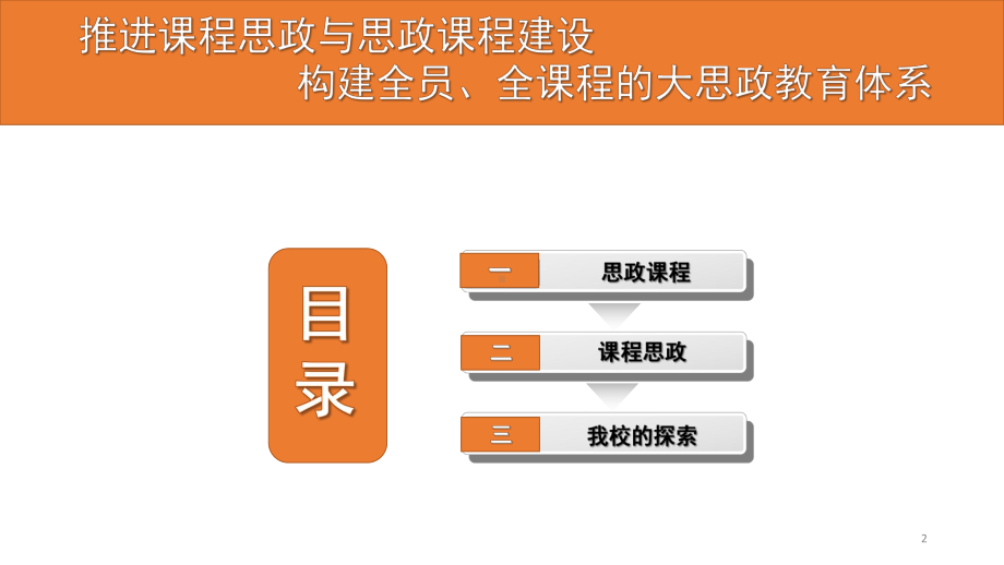 从思政课程走向课程思政ppt课件.ppt_第2页