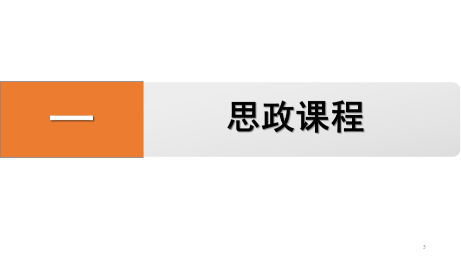 从思政课程走向课程思政ppt课件.ppt_第3页