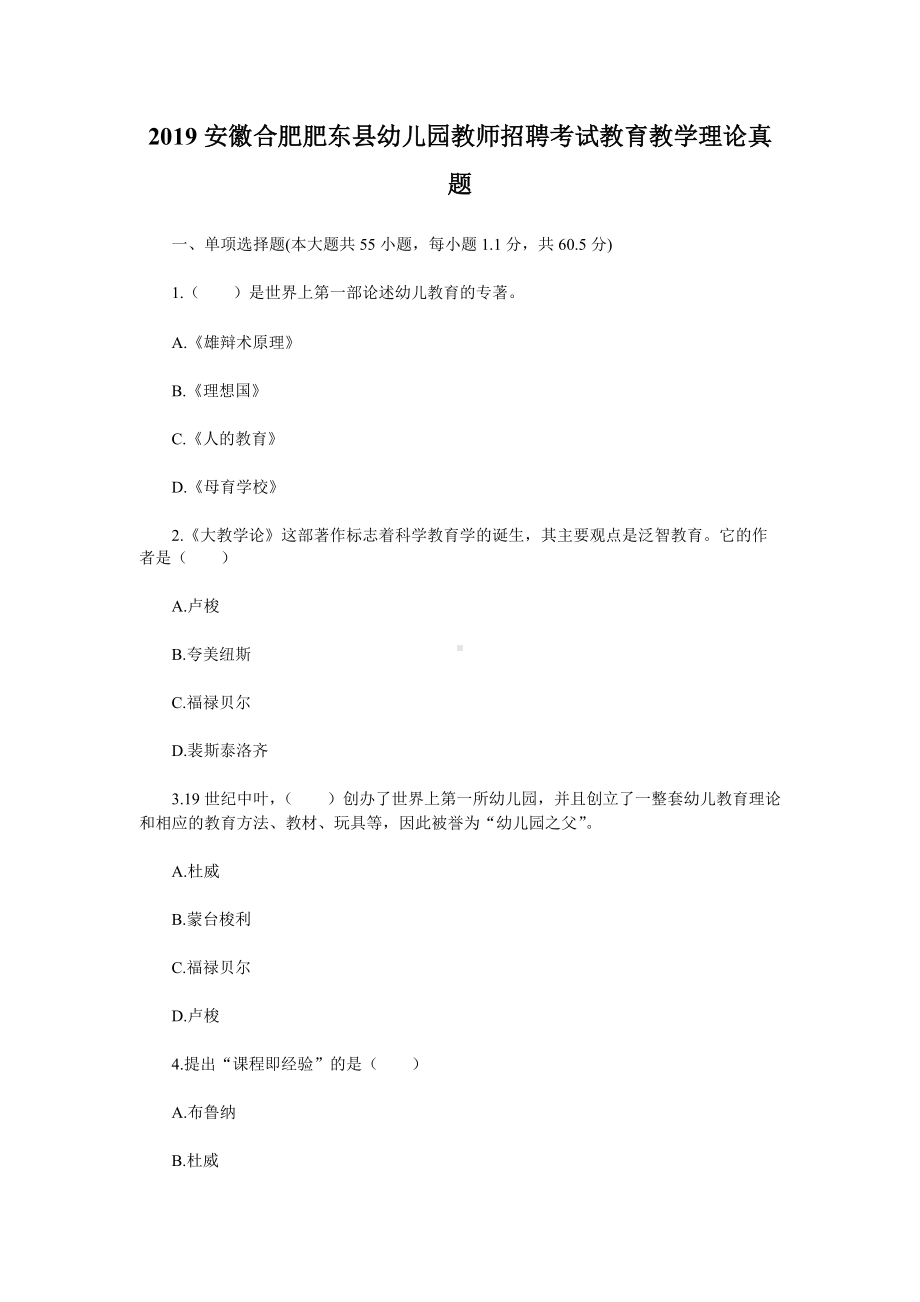 2019安徽合肥肥东县幼儿园教师招聘考试教育教学理论真题.doc_第1页