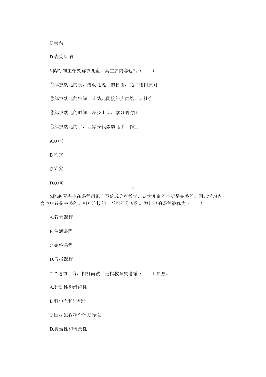 2019安徽合肥肥东县幼儿园教师招聘考试教育教学理论真题.doc_第2页