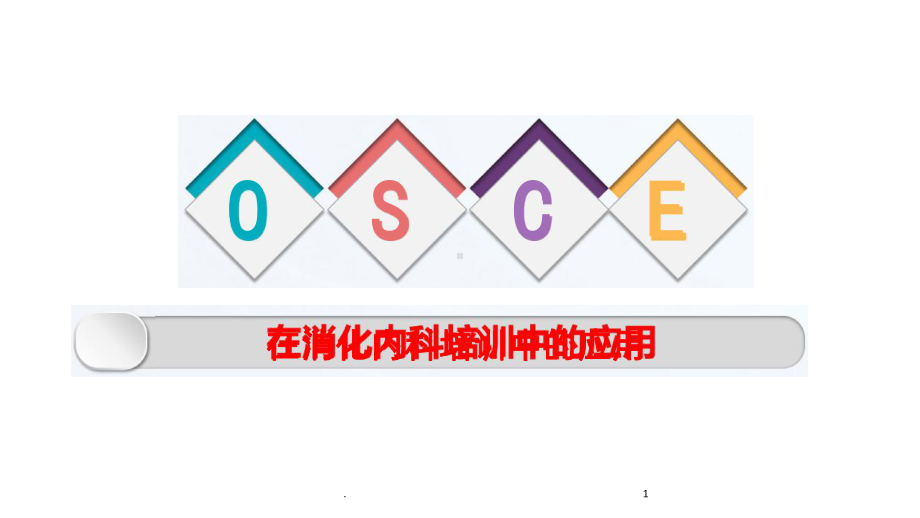 OSCEPPT课件.ppt_第1页