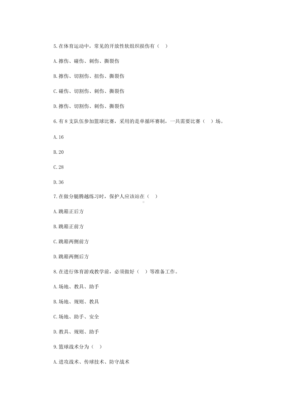 2019年贵州黔东南施秉县中小学体育教师招聘考试真题.doc_第2页