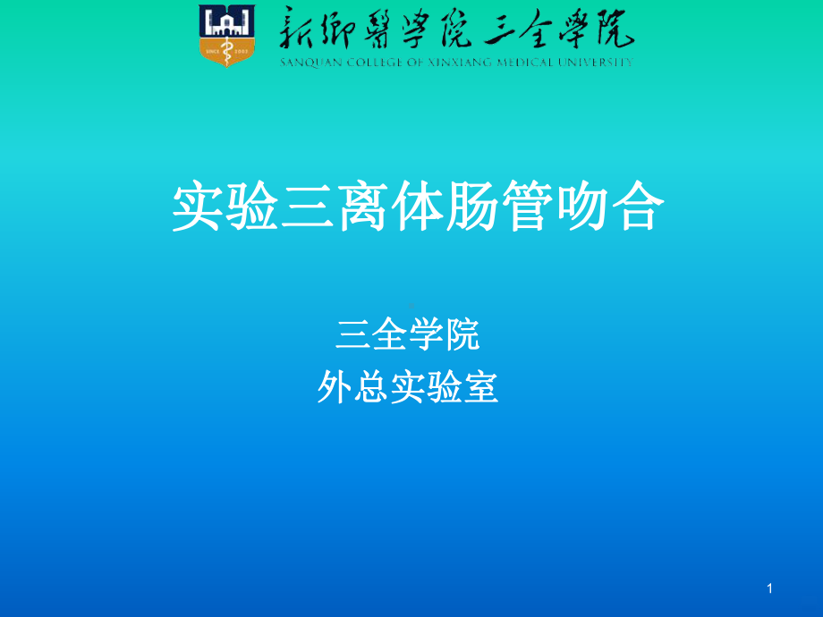 离体肠管吻合PPT课件.ppt_第1页