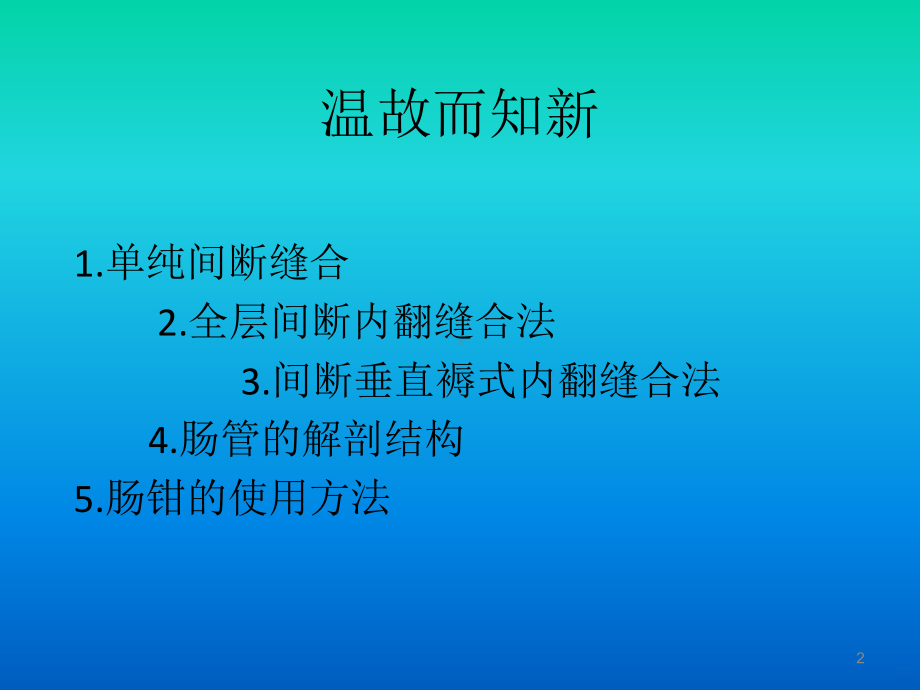 离体肠管吻合PPT课件.ppt_第2页