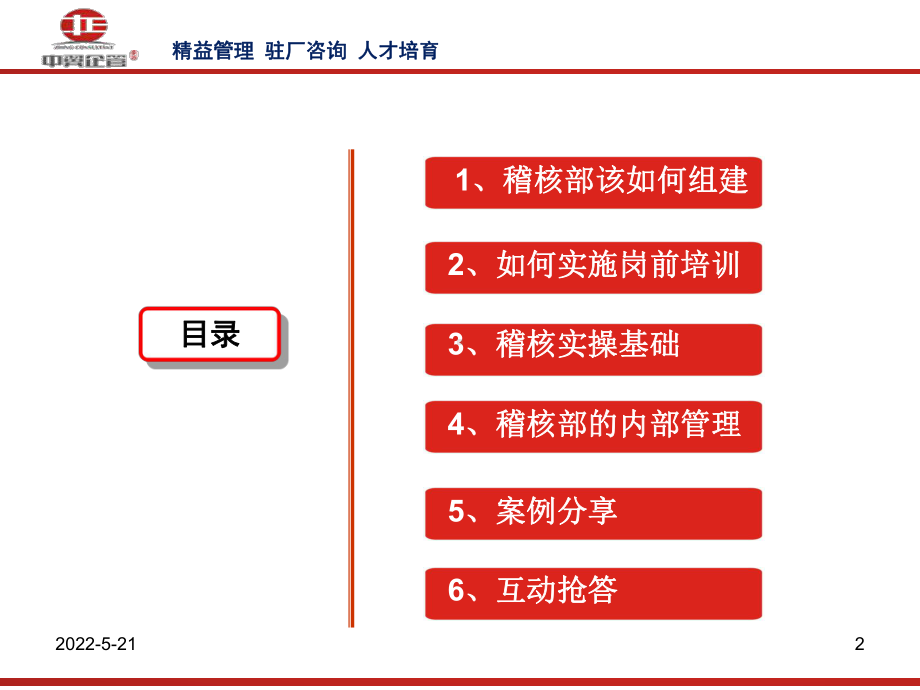 如何构建企业的稽核体系PPT课件.ppt_第2页