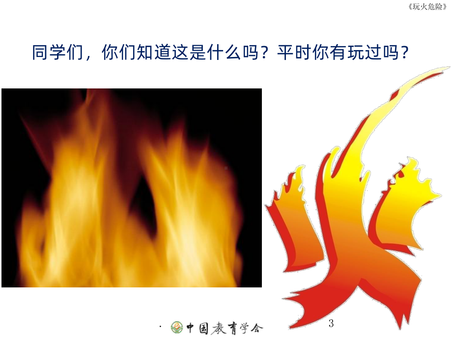 玩火危险PPT课件.ppt_第3页