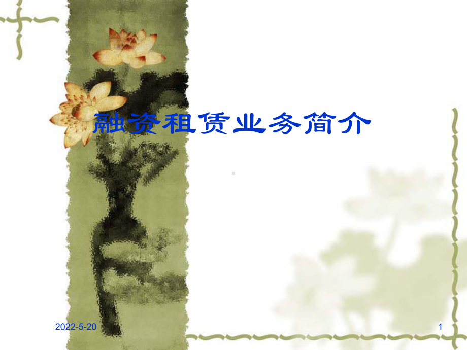 《融资租赁业务介绍》PPT课件.ppt_第1页