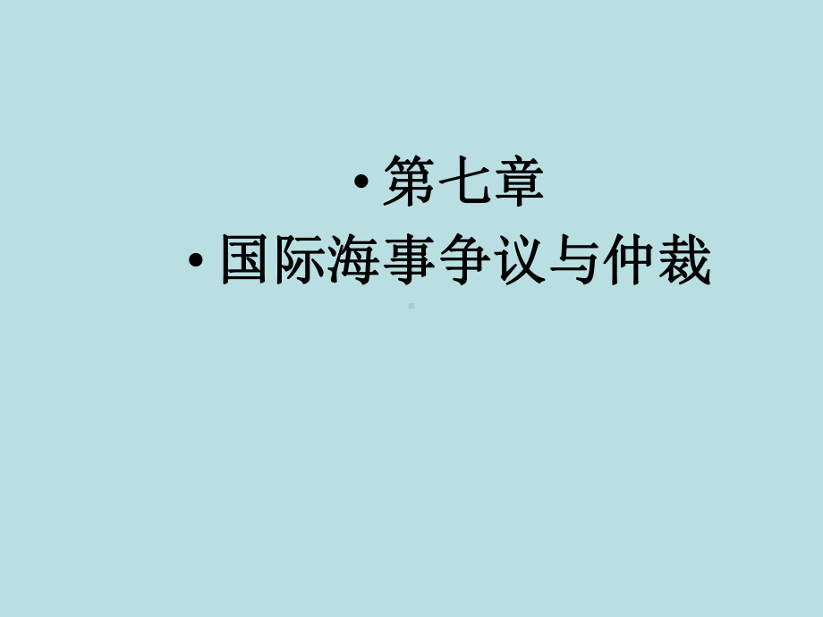 最新国际贸易争议与仲裁精品课件第七章-国际海事争.ppt_第1页