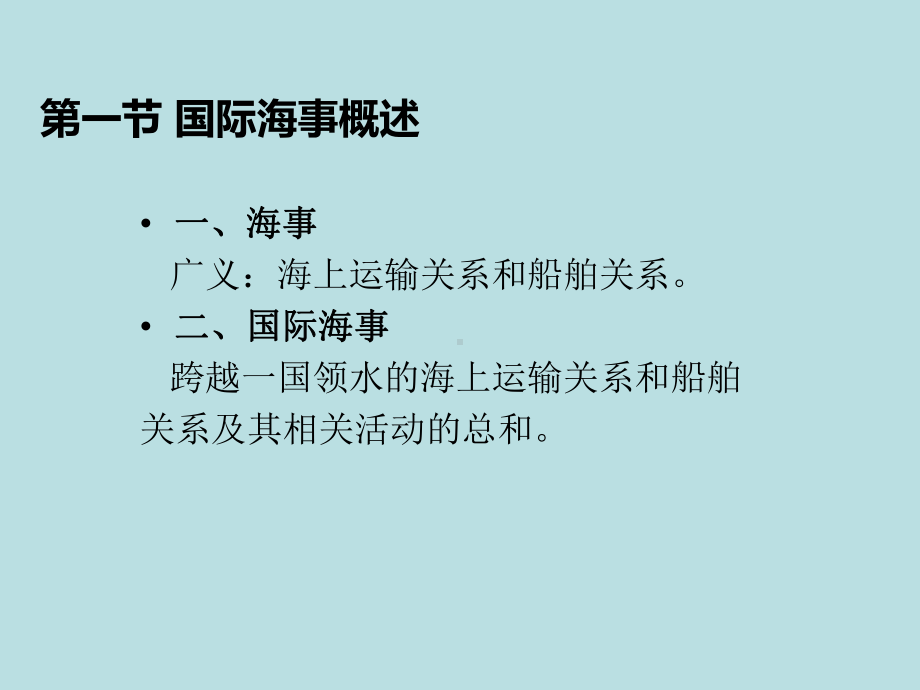 最新国际贸易争议与仲裁精品课件第七章-国际海事争.ppt_第2页