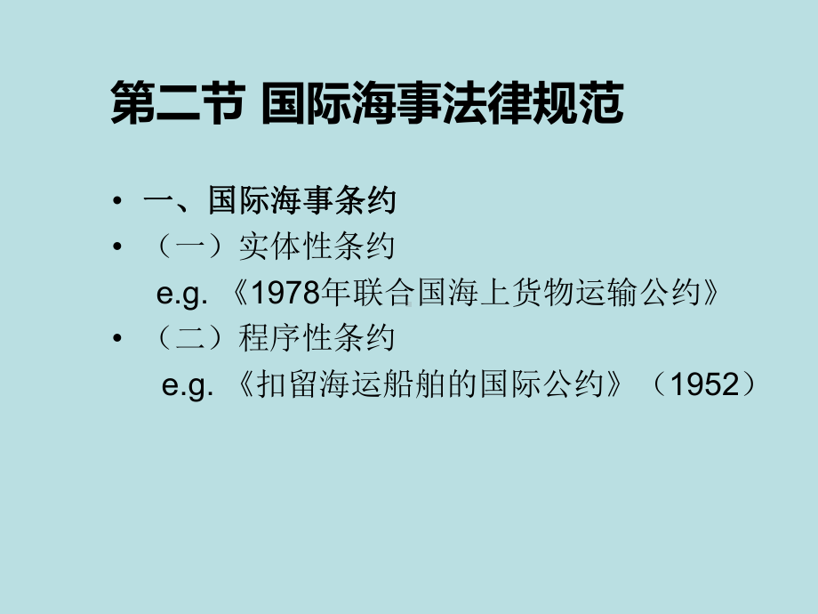 最新国际贸易争议与仲裁精品课件第七章-国际海事争.ppt_第3页