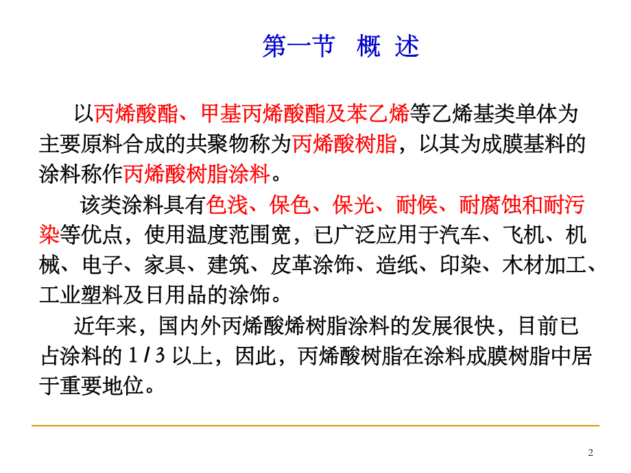 丙烯酸树脂ppt课件.ppt_第2页