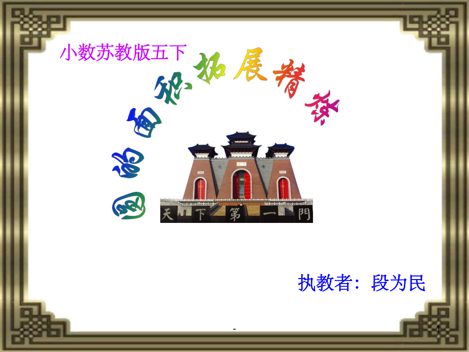 小学数学圆复习课件ppt.ppt_第1页