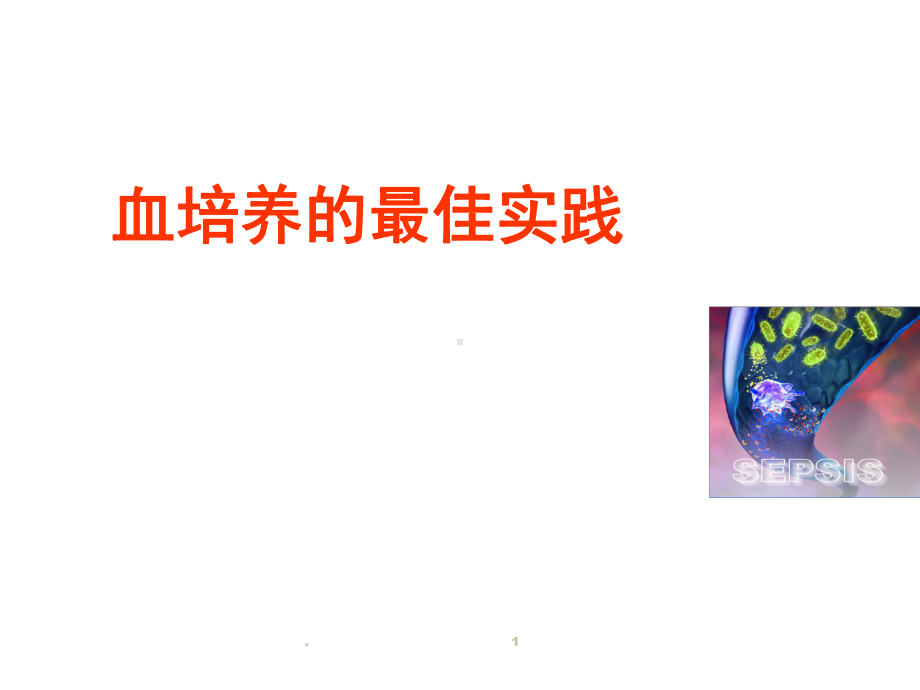 血培养课件PPT课件.ppt_第1页