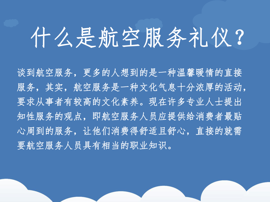 航空服务礼仪ppt课件.ppt_第3页