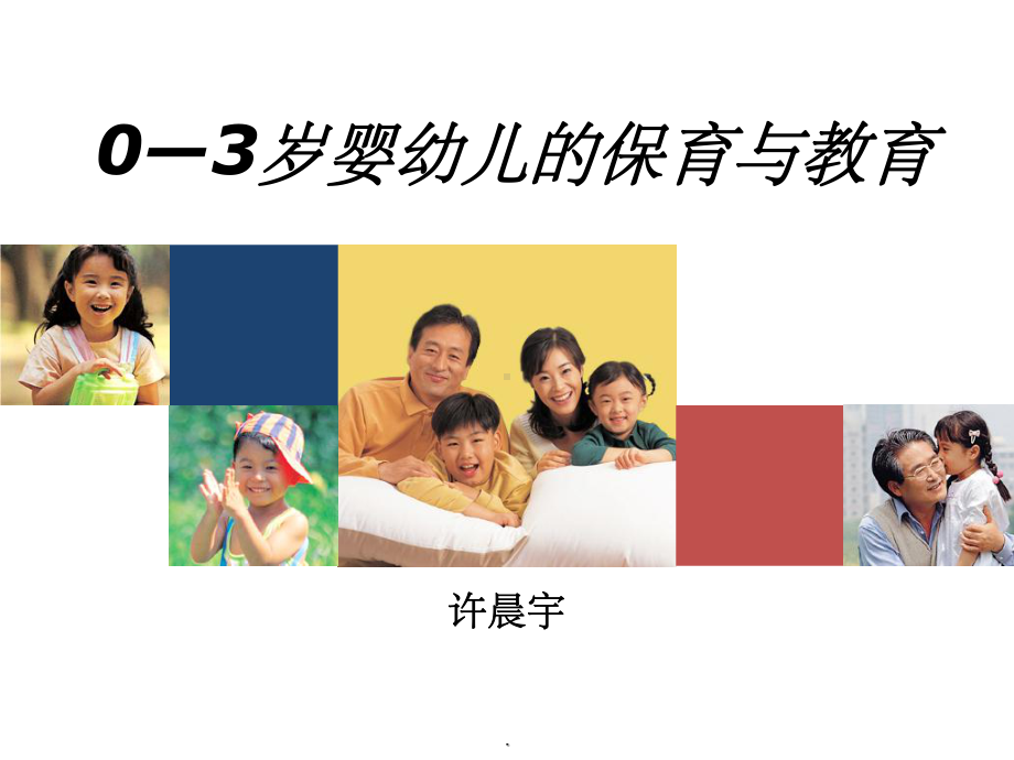 0到3岁婴幼儿的保育与教育ppt课件.ppt_第1页