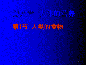 人体的营养ppt课件.ppt