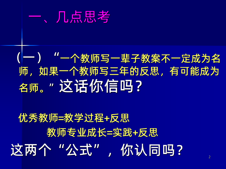 怎样进行教学反思肖作钧PPT课件.ppt_第2页