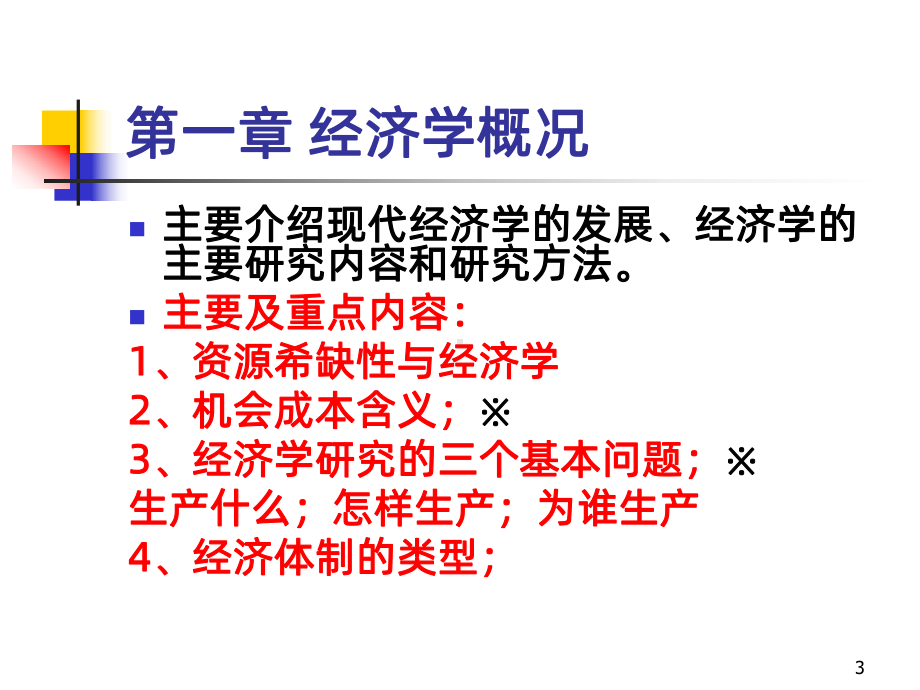 微观经济学讲义PPT课件.ppt_第3页