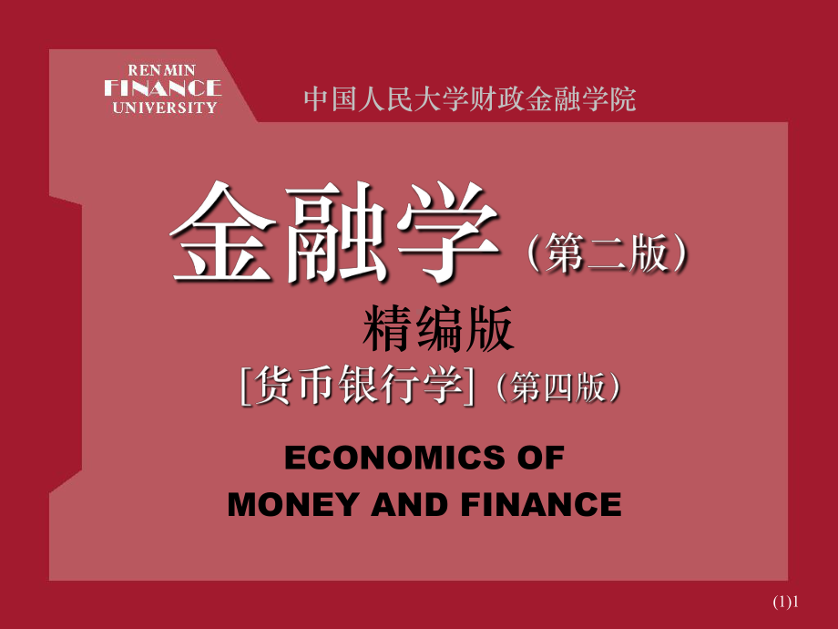 《金融学》课件ppt-超级完整版.ppt_第1页