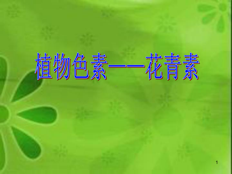 花青素ppt课件.ppt_第1页