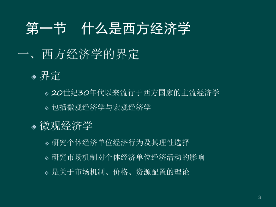 西方经济学上册微观部分导论ppt课件.ppt_第3页