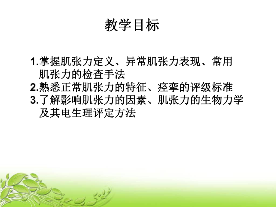 肌张力的评定ppt课件.ppt_第2页