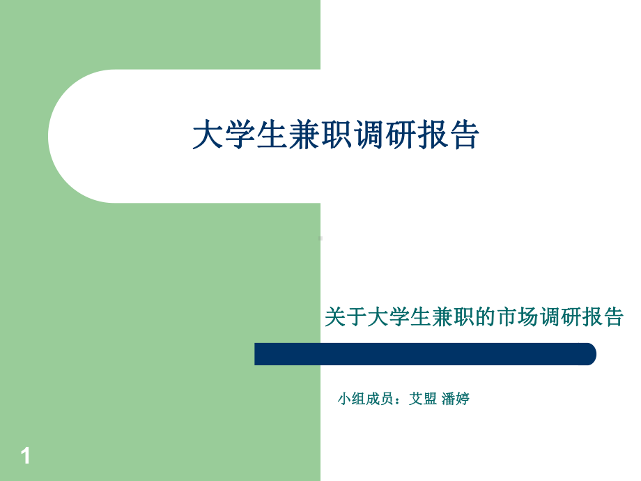 大学生兼职调研报告ppt课件.ppt_第1页