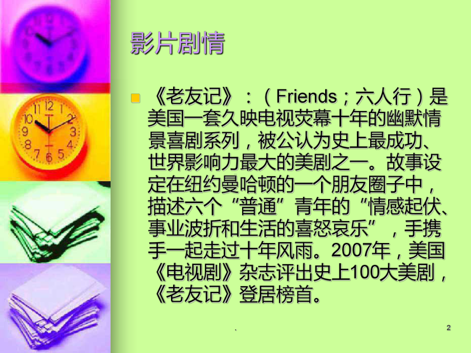 美剧《老友记》介绍PPT课件.ppt_第2页