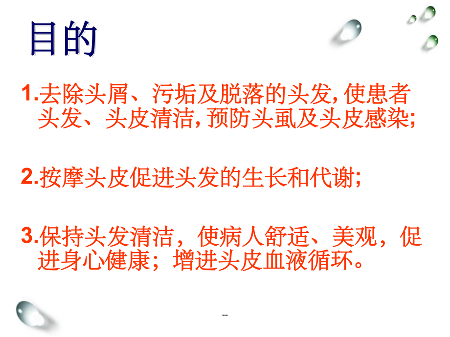 床上洗头ppt课件.ppt_第3页