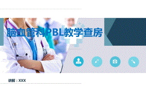 脑血管科高血压病PBL护理查房图文PPT课件模板.ppt