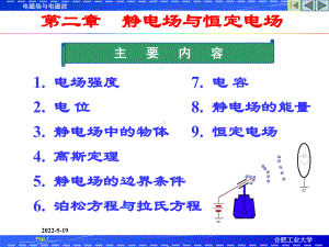 第2章-静电场与恒定电场-电磁场电磁波课件.ppt