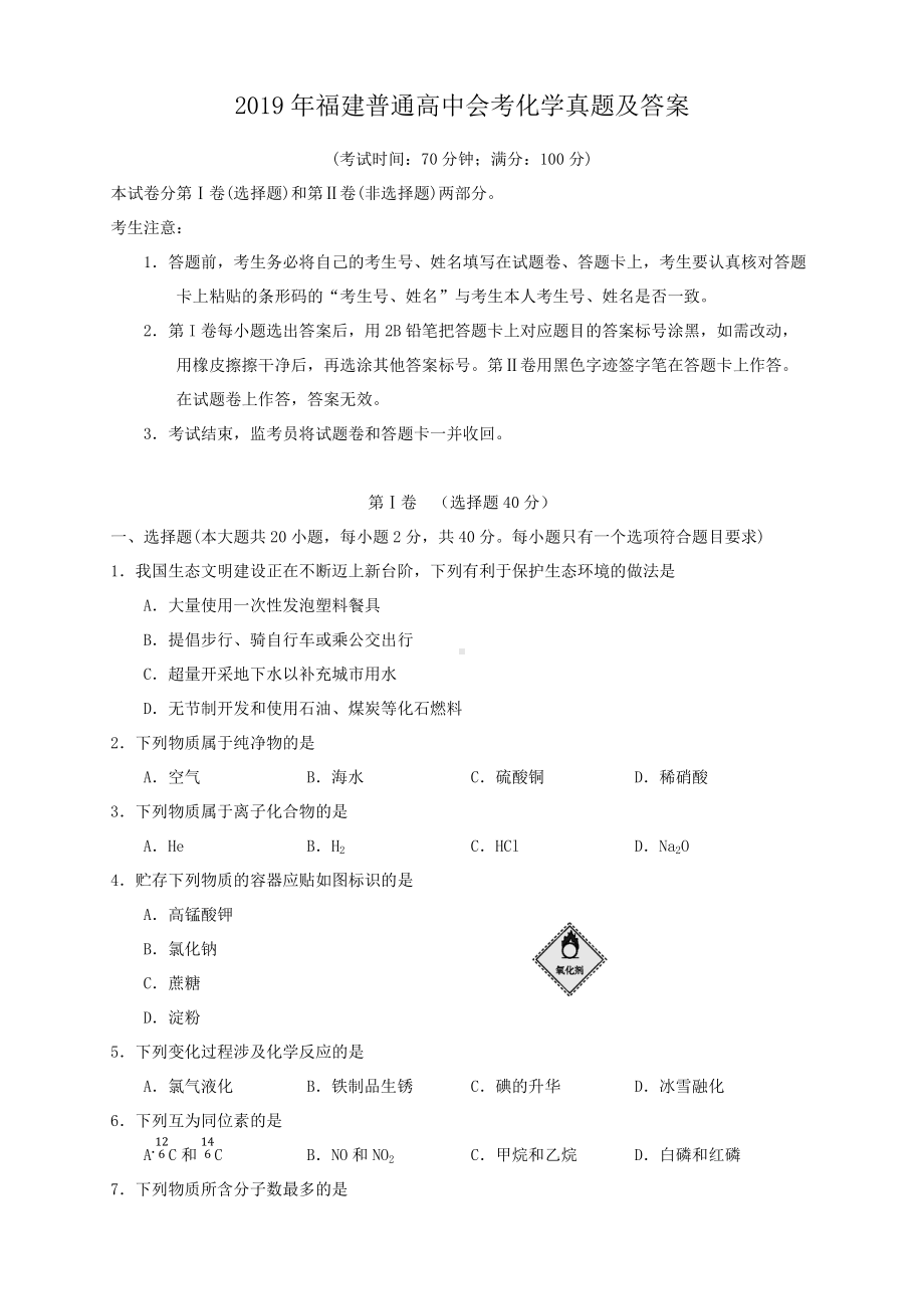 2019年福建普通高中会考化学真题及答案.doc_第1页