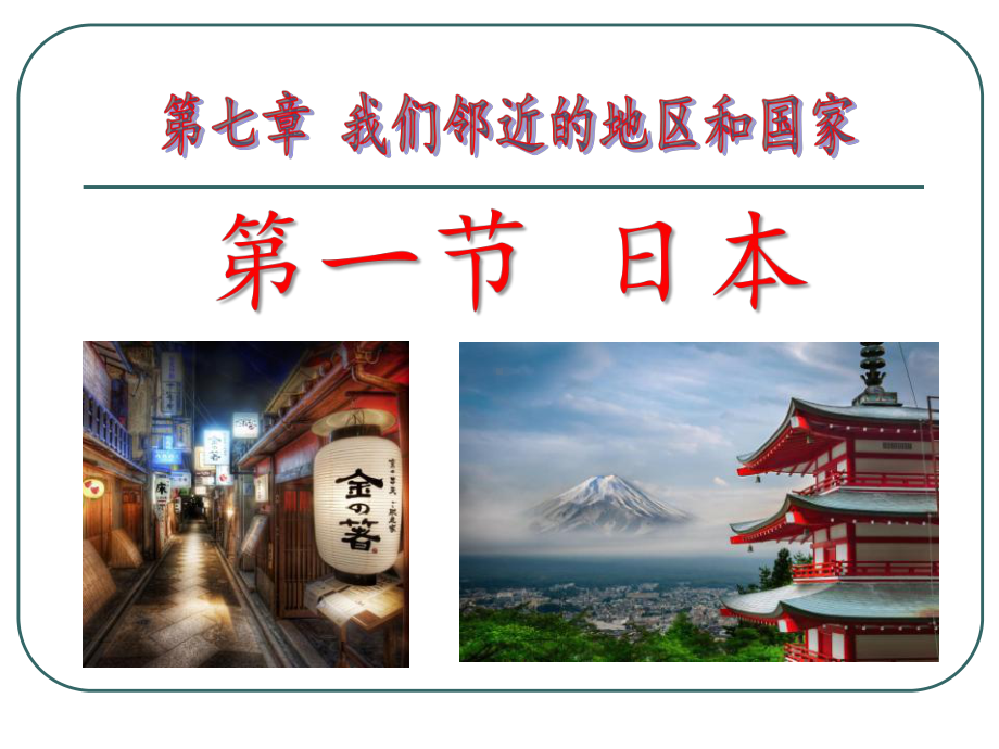 人教版七年级地理下册《日本》PPT教学课件.ppt_第1页