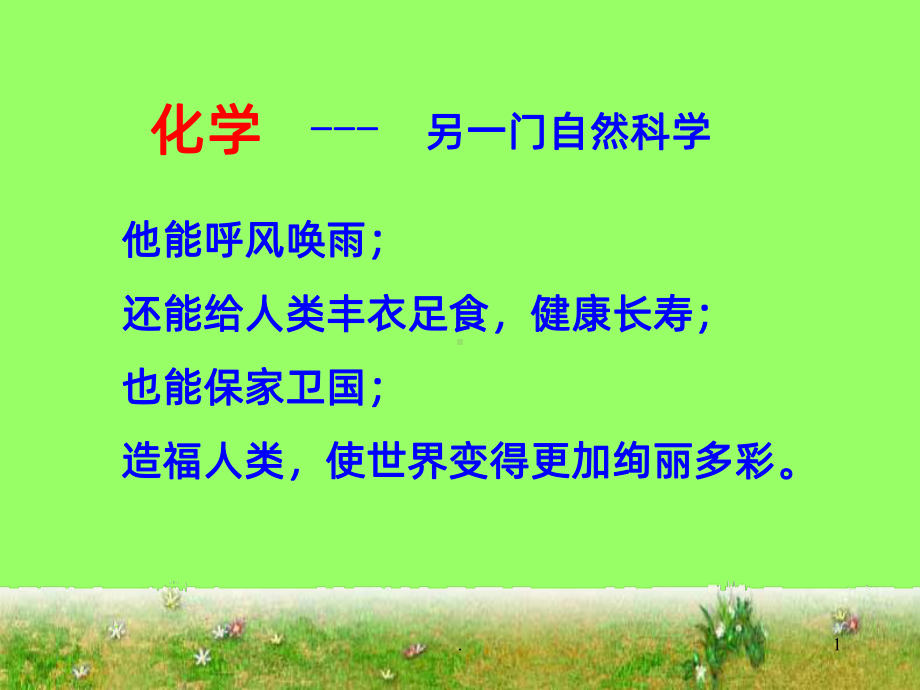 九年级化学绪言PPT课件.ppt_第1页