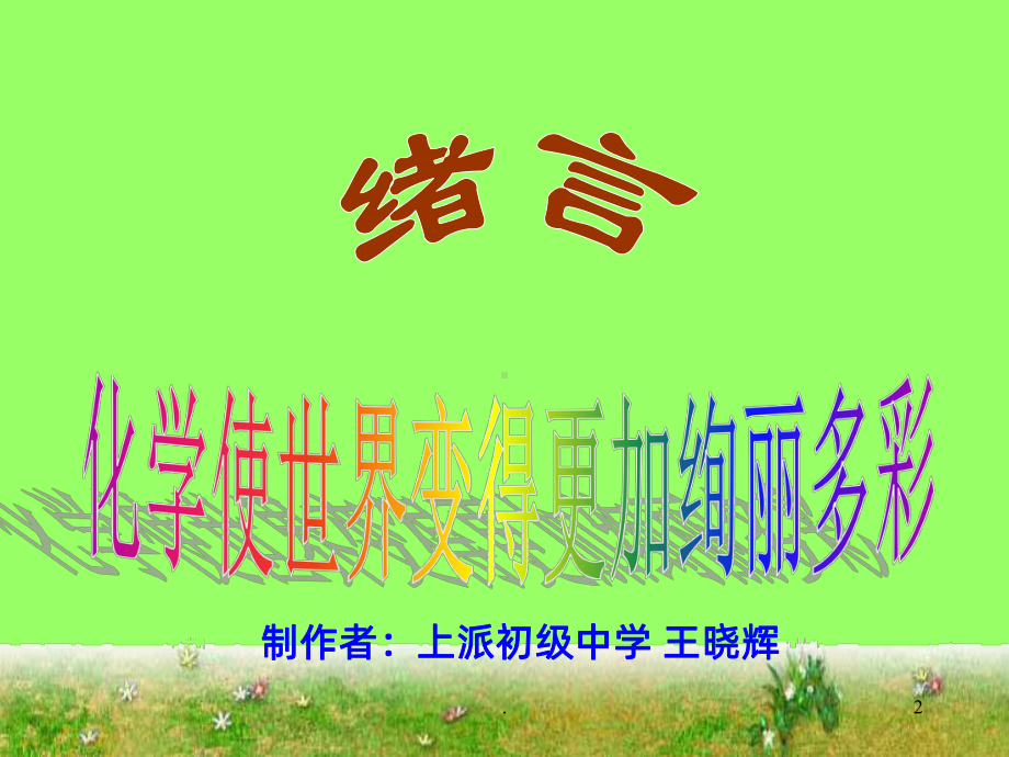 九年级化学绪言PPT课件.ppt_第2页