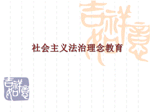 社会主义法治理念课件PPT课件.ppt