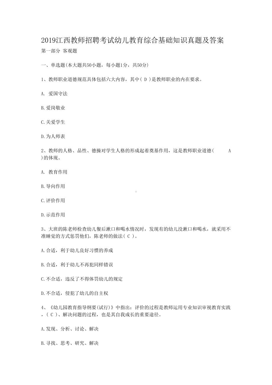 2019江西教师招聘考试幼儿教育综合基础知识真题及答案.doc_第1页